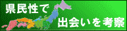 県民性の出会いを都道府県や市区町村で診断